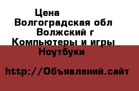  MacBook Pro  15 › Цена ­ 28 000 - Волгоградская обл., Волжский г. Компьютеры и игры » Ноутбуки   